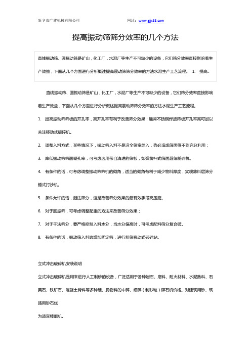 提高振动筛筛分效率的几个方法