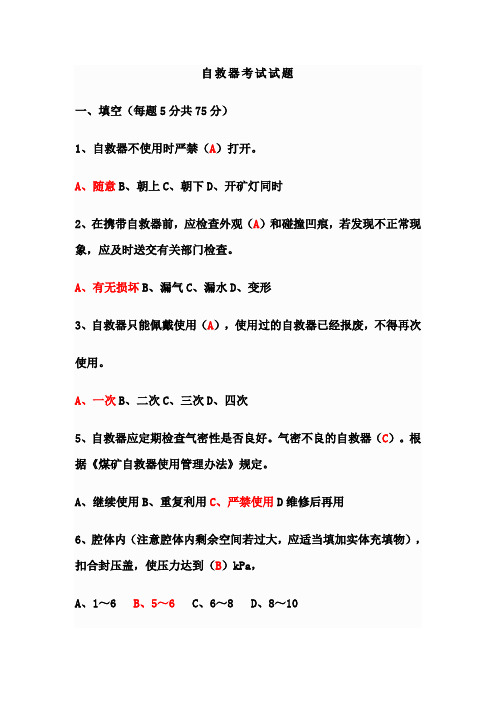自救器使用考试题-答案