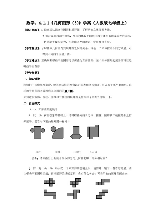 数学：4.1.1《几何图形(3)》 精品导学案(人教版七年级上)