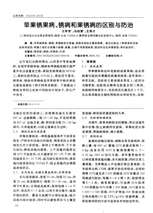 苹果锈果病、锈病和果锈病的区别与防治