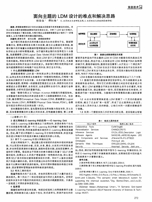 面向主题的LDM设计的难点和解决思路