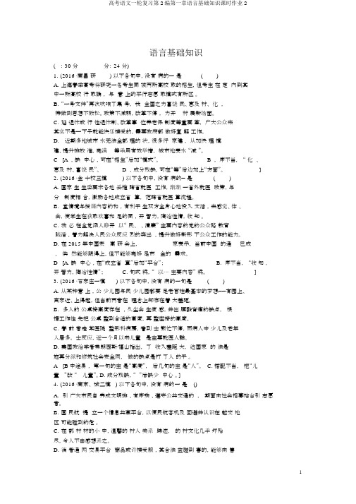 高考语文一轮复习第2编第一章语言基础知识课时作业2