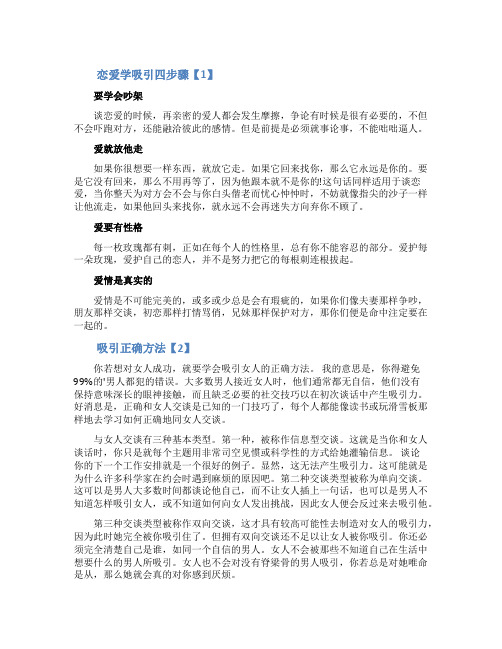 恋爱学吸引四步骤