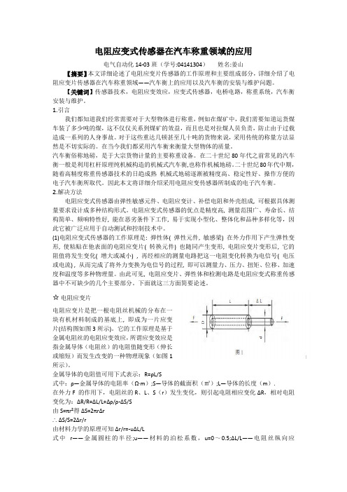 电阻应变式传感器在电子汽车衡应