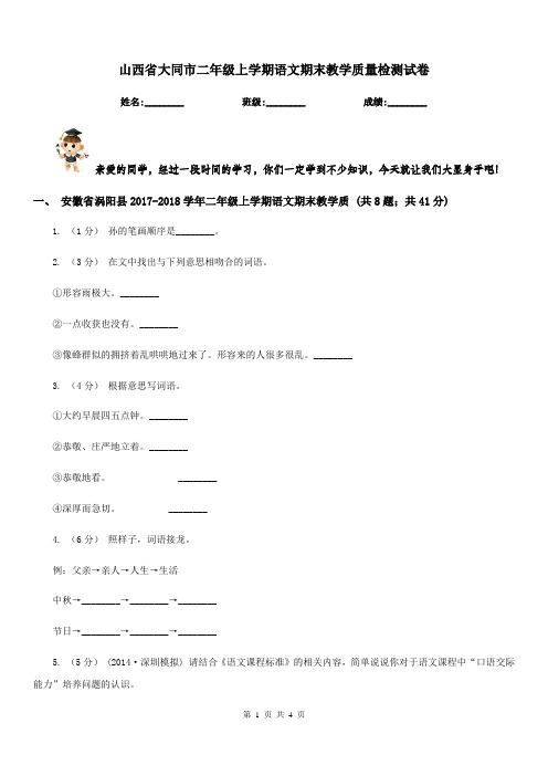 山西省大同市二年级上学期语文期末教学质量检测试卷