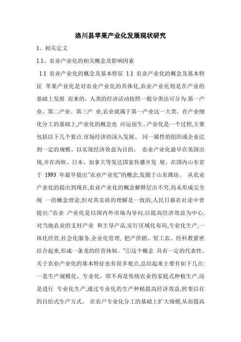 洛川县苹果产业化发展现状研究