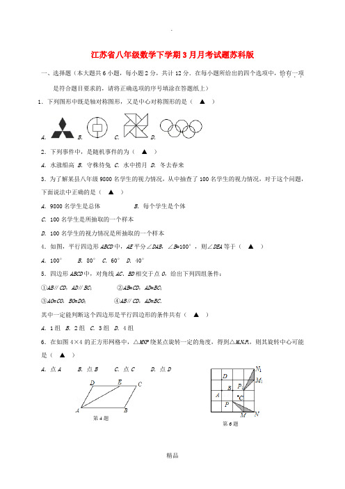 江苏省八年级数学下学期3月月考试题苏科版