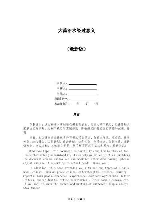 大禹治水经过意义