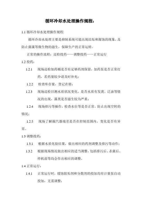 循环冷却水处理操作规程
