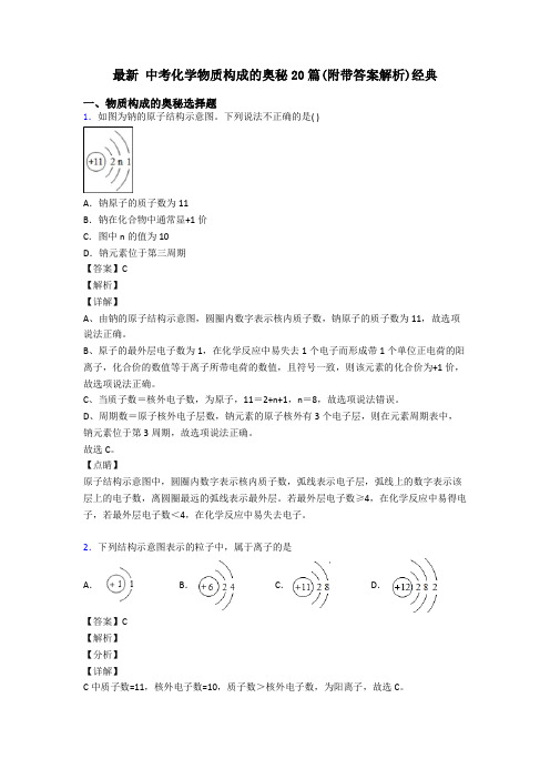 最新 中考化学物质构成的奥秘20篇(附带答案解析)经典