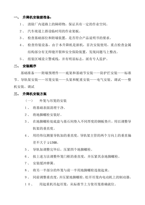 升降机安装方案