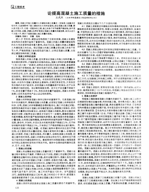 论提高混凝土施工质量的措施