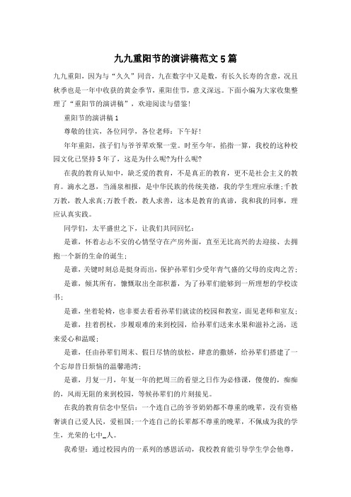 九九重阳节的演讲稿范文5篇