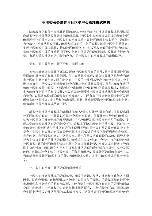业主委员会培育与社区多中心治理模式建构