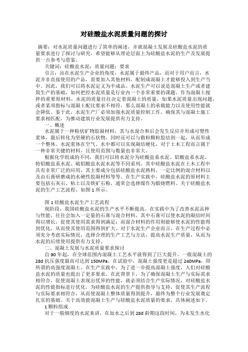 对硅酸盐水泥质量问题的探讨