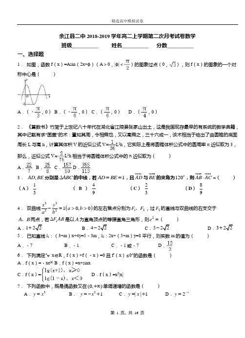 余江县二中2018-2019学年高二上学期第二次月考试卷数学