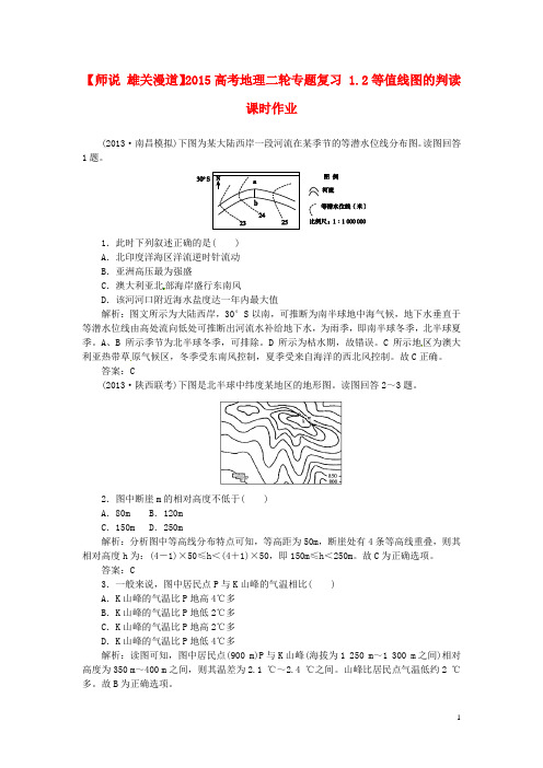 雄关漫道2015高考地理二轮专题复习1.2等值线图的判读课时作业