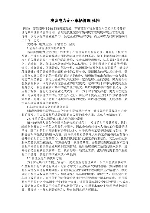 浅谈电力企业车辆管理 孙伟