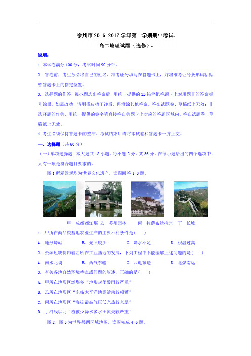 江苏省徐州市2018-2019学年高二地理上册期中考试题2