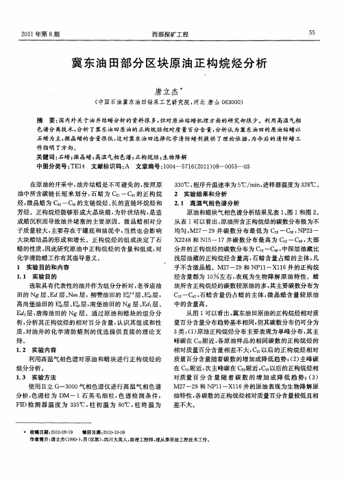 冀东油田部分区块原油正构烷烃分析
