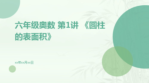 六年级奥数第讲《圆柱的表面积》