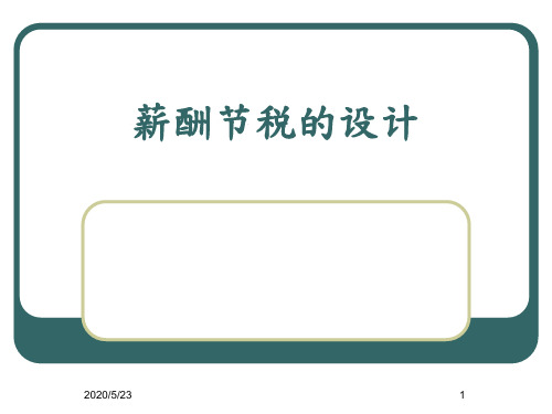 薪酬节税的设计
