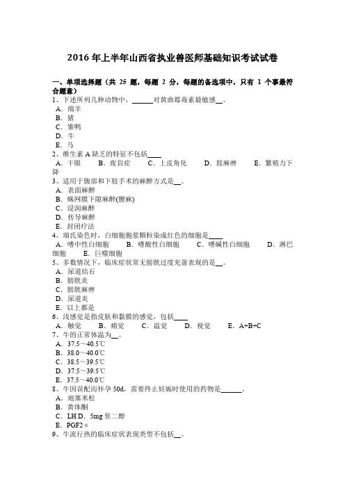 2016年上半年山西省执业兽医师基础知识考试试卷