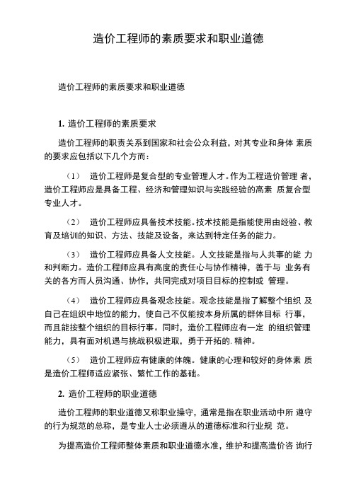 造价工程师的素质要求和职业道德