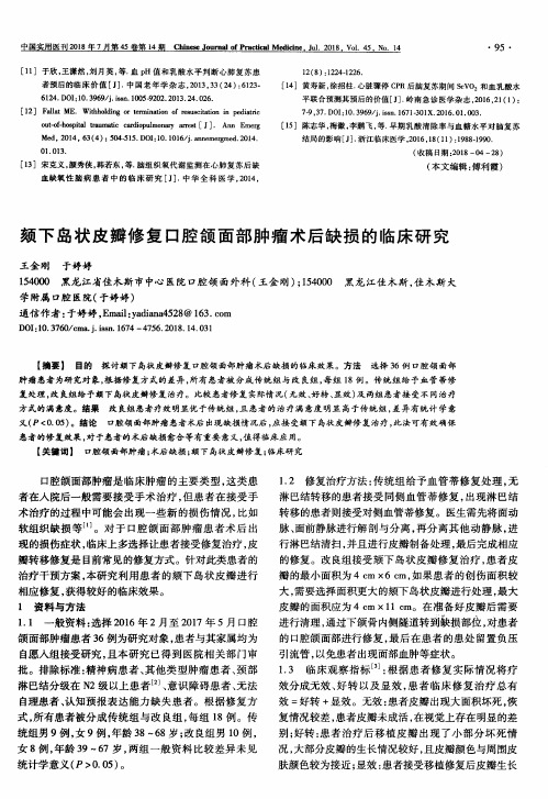 颏下岛状皮瓣修复口腔颌面部肿瘤术后缺损的临床研究