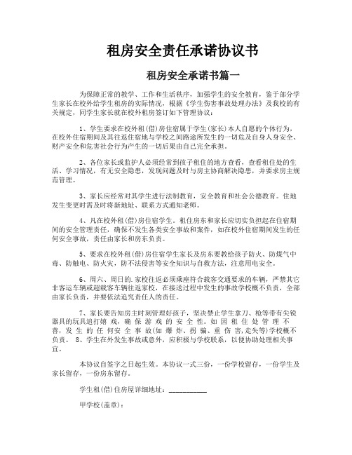 租房安全责任承诺协议书