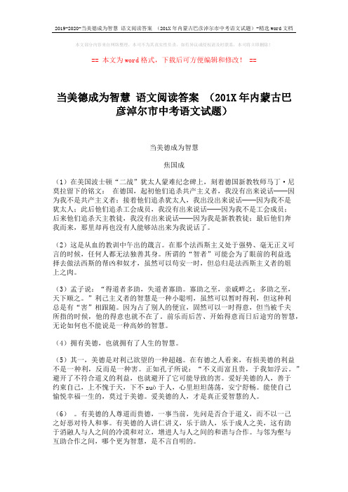 2019-2020-当美德成为智慧 语文阅读答案 (201X年内蒙古巴彦淖尔市中考语文试题)-精选word文档 (3页)