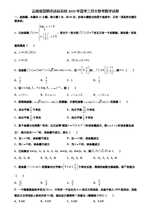 云南省昆明市达标名校2019年高考三月大联考数学试卷含解析