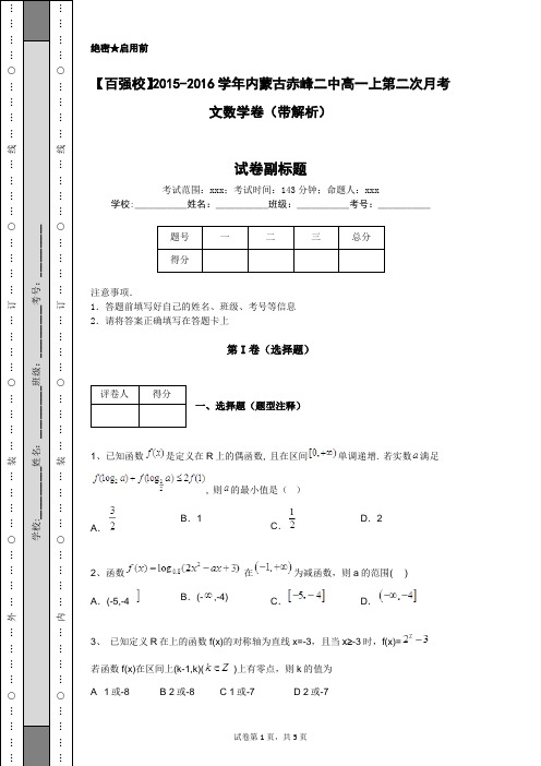 【百强校】2015-2016学年内蒙古赤峰二中高一上第二次月考文数学卷(带解析)
