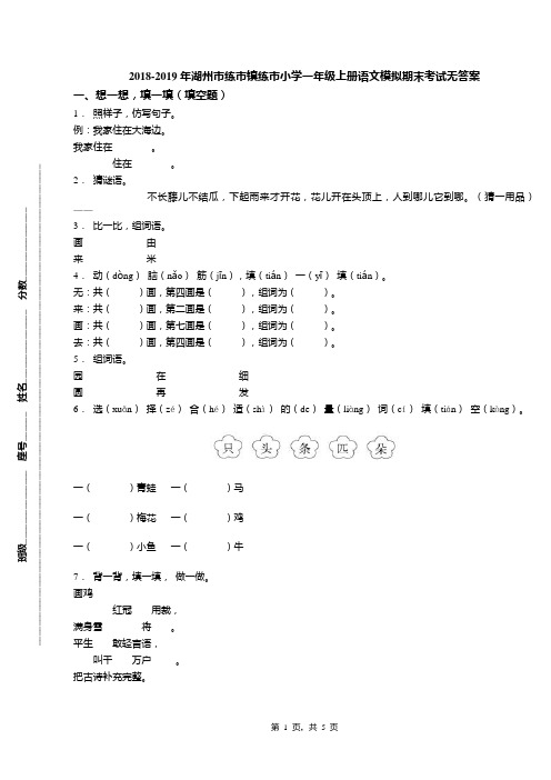 2018-2019年湖州市练市镇练市小学一年级上册语文模拟期末考试无答案