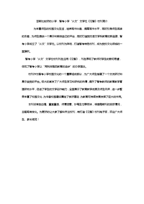 邯郸比较好的小学：智考小学“从文”文学社《见智》校刊简介