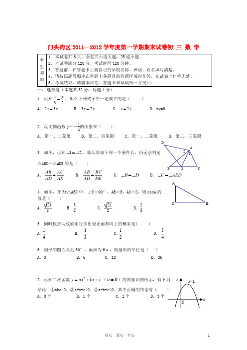 北京市门头沟区2012届九年级数学上学期期末考试试题