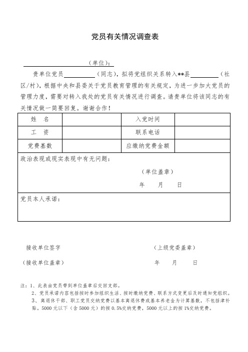 转入党员情况调查表