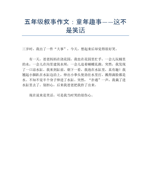 五年级叙事作文：童年趣事——这不是笑话