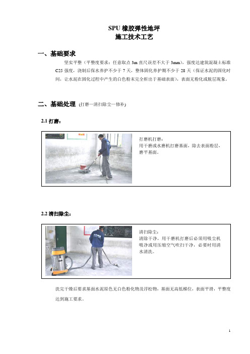 SPU橡胶弹性地坪施工技术工艺