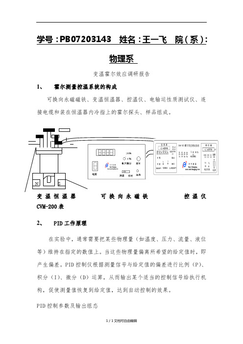 变温霍尔效应调研报告