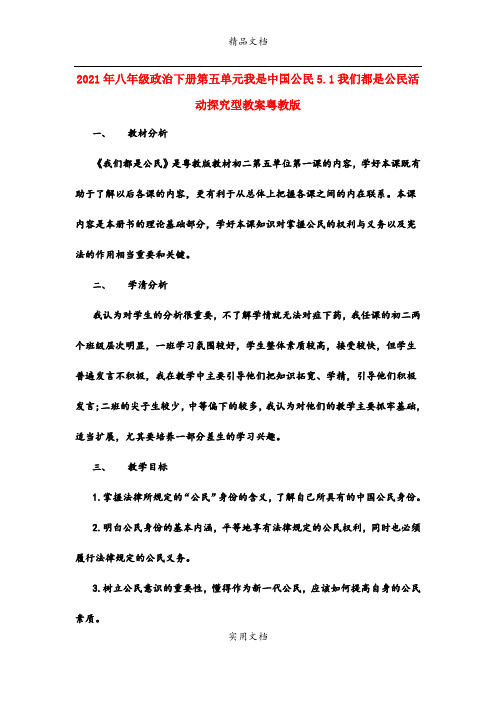2021年八年级政治下册第五单元我是中国公民5.我们都是公民活动探究型教案粤教版