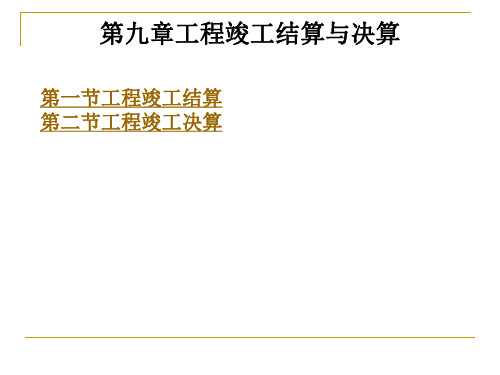 第9章工程竣工结算与决算