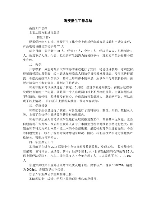 函授招生工作总结