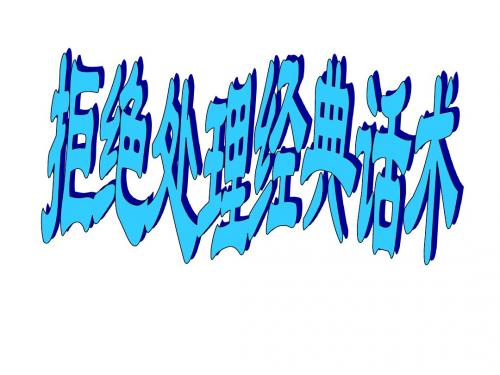 保险拒绝处理话术