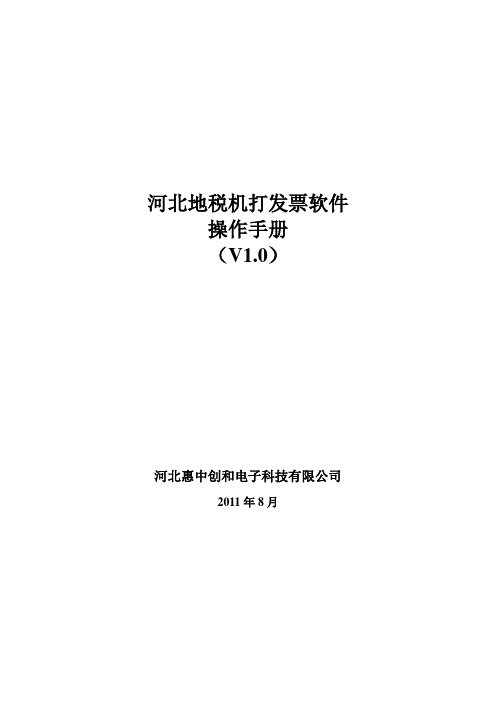 河北地税机打发票软件操作手册