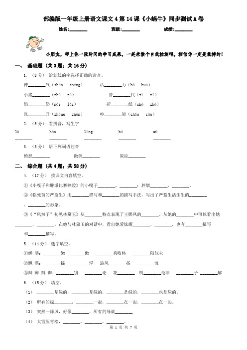 部编版一年级上册语文课文4第14课《小蜗牛》同步测试A卷