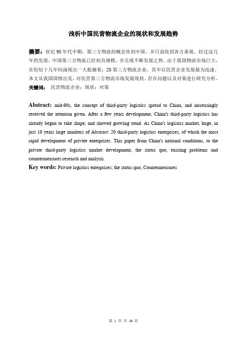浅析中国民营物流企业的现状和发展趋势