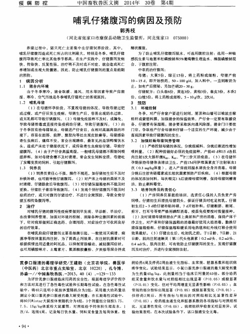 哺乳仔猪腹泻的病因及预防
