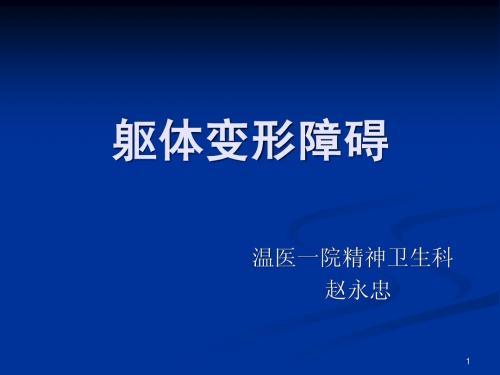 躯体变形障碍
