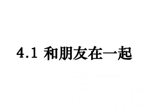 七年级道德与法治上册第二单元友谊的天空第四课友谊与成长同行第1框和朋友在一起课件新人教版 (5)